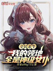 全民求生：我的领地全是神级女仆