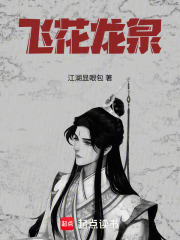 飞花龙泉在线阅读
