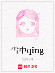 雪中qing