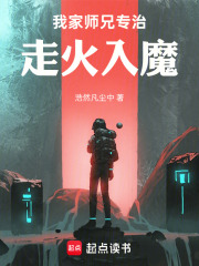 我家师兄专治走火入魔