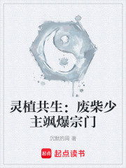 灵植共生：废柴少主飒爆宗门在线阅读