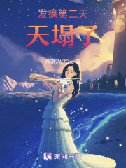 发疯第二天，天塌了在线阅读