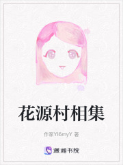 花源村相集在线阅读