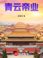 青云帝业最新章节在线阅读