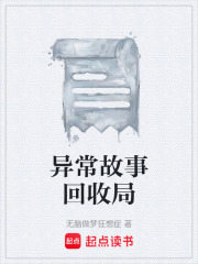 异常故事回收局在线阅读