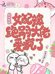 好孕快穿，女配被绝嗣大佬爱疯了
