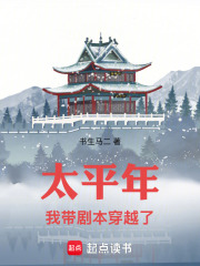 太平年我带剧本穿越了在线阅读