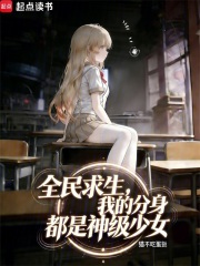 全民求生，我的分身都是神级少女