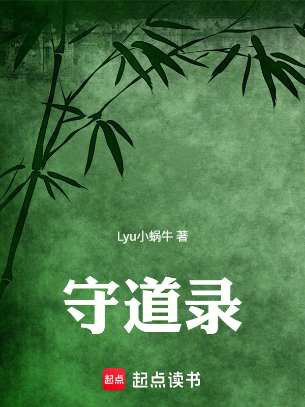 守道录在线阅读