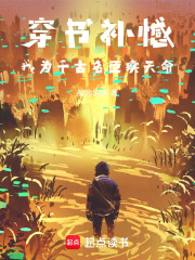 穿书补憾：我为千古名臣续天命在线阅读