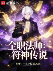 全职法师：符神传说