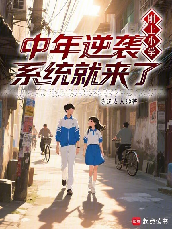 刚上小学，中年逆袭系统就来了？在线阅读