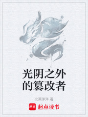 光阴之外的篡改者