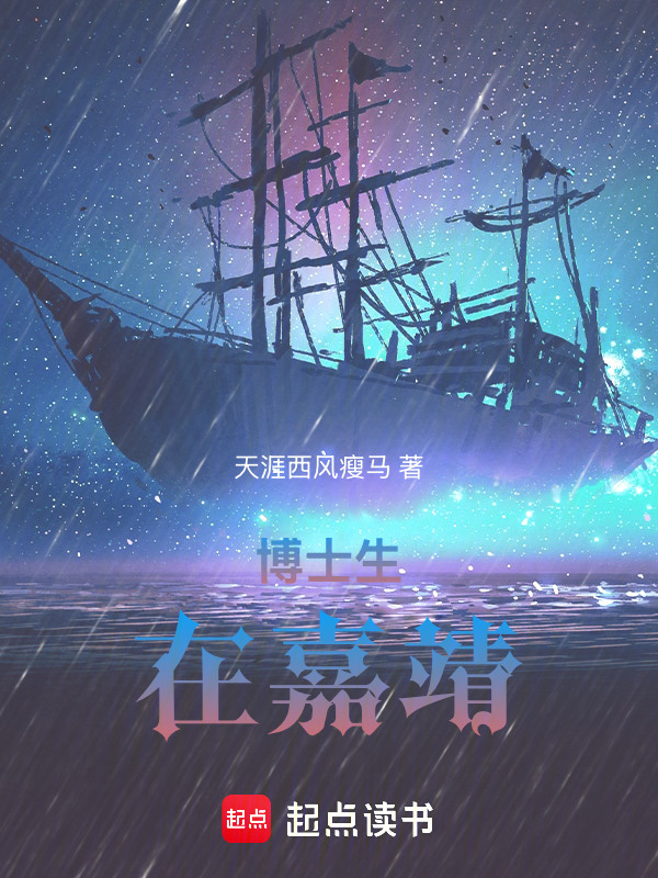 博士生在嘉靖在线阅读
