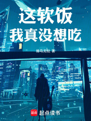 神豪：这软饭我真没想吃