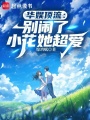 华娱顶流：别闹了，小花她超爱在线阅读