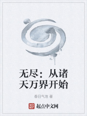 无尽：从诸天万界开始在线阅读