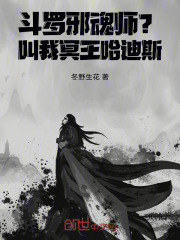 斗罗：邪魂师？叫我冥王哈迪斯