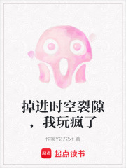 掉进时空裂隙，我玩疯了在线阅读