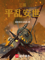 三国：平乱安世