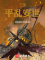 三国：平乱安世在线阅读