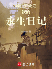 醉生梦死之我的永生日记在线阅读
