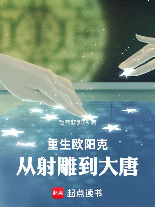 重生欧阳克：从射雕到大唐在线阅读