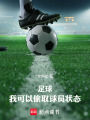 足球：我可以偷取球员状态在线阅读