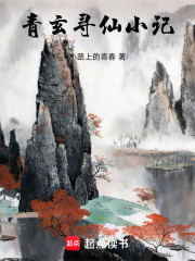 青玄修仙小记