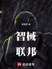 智械联邦在线阅读