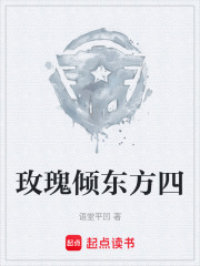 玫瑰倾东方四在线阅读