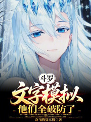 斗罗：文字模拟，他们全破防了