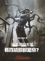 纸扎黑白无常，我咋成酆都鬼帝？