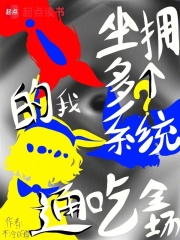 坐拥多个系统的我通吃全场在线阅读