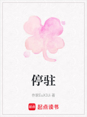 停驻在线阅读