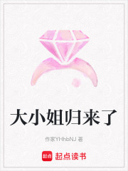 大小姐归来了