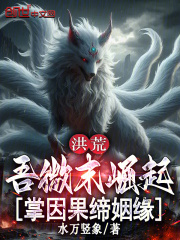 洪荒：吾微末崛起，掌因果缔姻缘