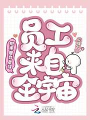 继承废弃星球，员工来自全宇宙在线阅读