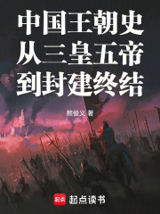 中国王朝史从三皇五帝到封建终结在线阅读