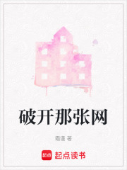 破开那张网在线阅读