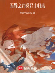 五界之力：冥公主归来在线阅读