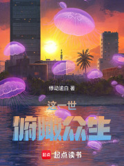 这一世俯瞰众生！在线阅读
