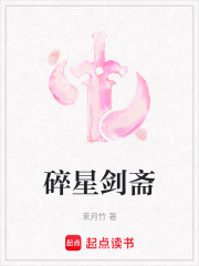 碎星剑斋在线阅读