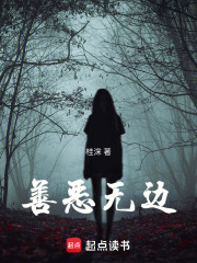 善恶无边在线阅读