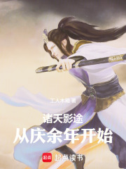 诸天影途：从庆余年开始