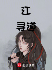 江寻道在线阅读