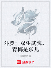 斗罗：双生武魂，青梅是东儿