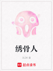 绣骨人在线阅读
