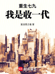 重生七九：我是收一代