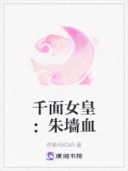 千面女皇：朱墙血在线阅读